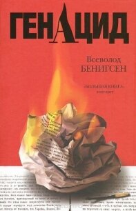 ГенАцид - Бенигсен Всеволод Маркович (серии книг читать бесплатно txt, fb2) 📗