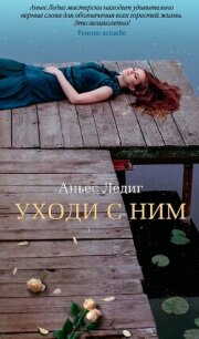 Уходи с ним - Ледиг Аньес (книги серии онлайн .TXT, .FB2) 📗