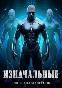 Изначальные (СИ) - Малеёнок Светлана (читать книги онлайн txt, fb2) 📗