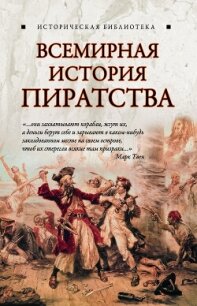 Всемирная история пиратства - Благовещенский Глеб (книги бесплатно без регистрации TXT, FB2) 📗