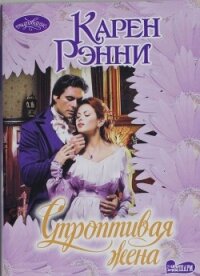 Строптивая жена - Рэнни Карен (читать лучшие читаемые книги .txt, .fb2) 📗