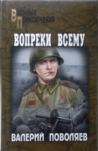 Вопреки всему (сборник) - Поволяев Валерий Дмитриевич (читать книги онлайн бесплатно регистрация .txt, .fb2) 📗