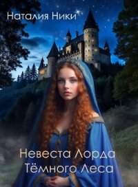 Невеста лорда Темного леса (СИ) - Ники Наталия (книги онлайн полные версии TXT, FB2) 📗