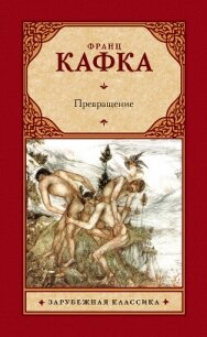 Превращение (сборник) - Кафка Франц (книги читать бесплатно без регистрации полные .TXT, .FB2) 📗