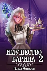 ИМущество Барина 2 - Матисов Павел (книги бесплатно читать без txt, fb2) 📗