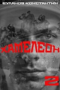 Хамелеон 2 (СИ) - Буланов Константин Николаевич (версия книг .txt, .fb2) 📗