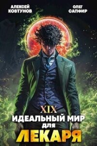 Идеальный мир для Лекаря 19 (СИ) - Сапфир Олег (читать книги онлайн полностью txt, fb2) 📗