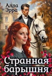 Странная барышня (СИ) - Эрра Алла (читать полные книги онлайн бесплатно .TXT, .FB2) 📗
