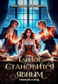 Тайное становится явным - Косухина Наталья Викторовна (читать книги онлайн бесплатно регистрация .TXT, .FB2) 📗