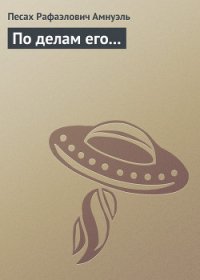 По делам его... - Амнуэль Павел (Песах) Рафаэлович (книги бесплатно полные версии .TXT) 📗