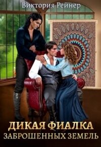 Дикая фиалка заброшенных земель (СИ) - Рейнер Виктория (книги полные версии бесплатно без регистрации .txt, .fb2) 📗