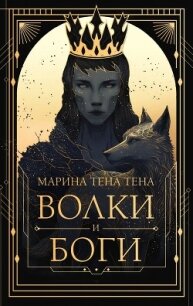 Волки и боги - Тена Тена Марина (читать книги полностью .TXT, .FB2) 📗