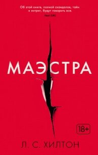 Маэстра - Хилтон Л. С. (читаем бесплатно книги полностью .TXT, .FB2) 📗