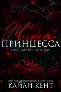 Жестокая принцесса (ЛП) - Кент Кайли (читать книги онлайн полностью .txt, .fb2) 📗