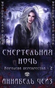 Смертельная ночь (ЛП) - Чейз Аннабель (библиотека книг .txt, .fb2) 📗