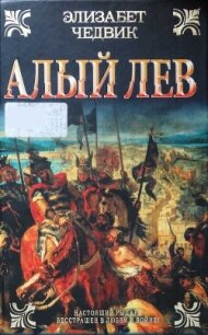 Алый лев - Чедвик Элизабет (чтение книг .TXT, .FB2) 📗