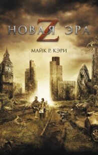 Новая эра Z - Кэри Майк (читать книги бесплатно полностью без регистрации сокращений .txt, .fb2) 📗