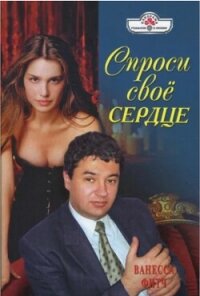 Спроси свое сердце - Фитч Ванесса (книги онлайн бесплатно TXT, FB2) 📗