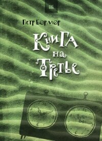 Книга на третье - Бормор Петр (читать книги онлайн бесплатно полные версии .TXT, .FB2) 📗