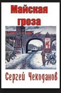 Майская Гроза - Чекоданов Сергей Иванович (читать книги полностью без сокращений .txt, .fb2) 📗