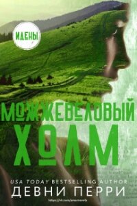 Можжевеловый Холм (ЛП) - Перри Девни (читаем бесплатно книги полностью txt, fb2) 📗