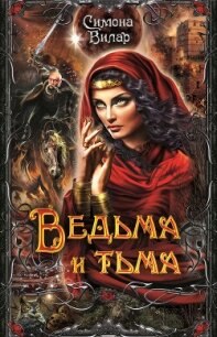 Ведьма и тьма - Вилар Симона (читать книги полностью без сокращений txt, fb2) 📗