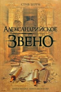 Александрийское звено - Берри Стив (читать книги онлайн бесплатно полностью без TXT, FB2) 📗