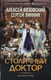 Столичный доктор - Линник Сергей (книги полностью бесплатно .TXT, .FB2) 📗