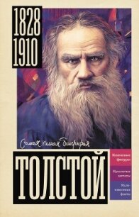 Толстой (СИ) - Гуцол Юлия Валерьевна (книги полностью бесплатно .TXT, .FB2) 📗