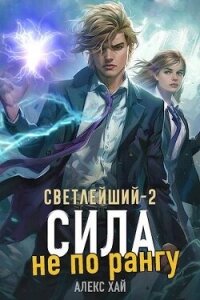 Сила не по рангу (СИ) - Хай Алекс (прочитать книгу .txt, .fb2) 📗