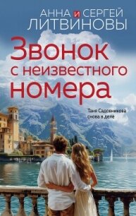 Звонок с неизвестного номера - Литвиновы Анна и Сергей (книга регистрации txt, fb2) 📗