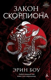 Закон скорпиона - Боу Эрин (мир бесплатных книг TXT, FB2) 📗