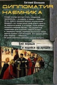 Дипломатия наемника (СИ) - Шалашов Евгений Васильевич (лучшие бесплатные книги TXT, FB2) 📗