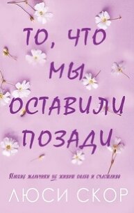 То, что мы оставили позади (ЛП) - Скор Люси (книги онлайн без регистрации .txt, .fb2) 📗
