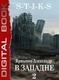 S-T-I-K-S. В западне 2 (СИ) - Ярмышев Александр (читать бесплатно книги без сокращений .txt, .fb2) 📗