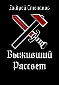 Выживший: Рассвет - Степанов Андрей (книги онлайн читать бесплатно .TXT, .FB2) 📗