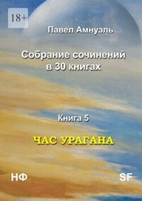 Час урагана (СИ) - Амнуэль Павел (Песах) Рафаэлович (лучшие книги без регистрации .txt, .fb2) 📗