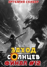 Заход. Солнцев. Книга XII (СИ) - Скабер Артемий (книги онлайн полные версии .txt, .fb2) 📗