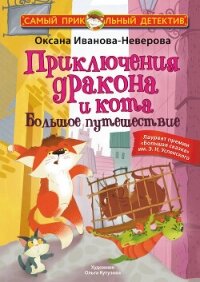 Приключения дракона и кота. Большое путешествие - Иванова-Неверова Оксана (книги без регистрации бесплатно полностью .TXT, .FB2) 📗