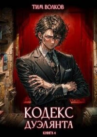 Кодекс дуэлянта. Книга 4 (СИ) - Волков Тим (читать книги онлайн бесплатно без сокращение бесплатно TXT, FB2) 📗