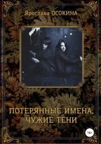 Потерянные имена, чужие тени - Осокина Ярослава (хорошие книги бесплатные полностью .txt, .fb2) 📗