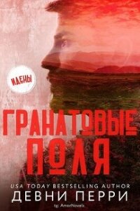 Гранатовые поля (ЛП) - Перри Девни (книги бесплатно txt, fb2) 📗