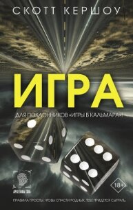 Игра - Кершоу Скотт (читать книги онлайн полностью без сокращений .txt, .fb2) 📗