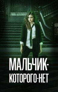 Мальчик-Которого-Нет (СИ) - Зеленая Рина Васильевна (прочитать книгу .txt, .fb2) 📗