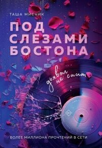 Под слезами Бостона. Дьявол не спит - Мисник Таша (книга бесплатный формат .TXT, .FB2) 📗