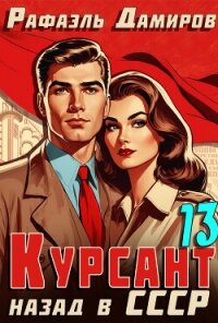 Курсант. Назад в СССР 13 - Дамиров Рафаэль (читать книги полностью без сокращений бесплатно TXT, FB2) 📗