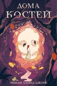 Дома костей - Ллойд-Джонс Эмили (мир книг TXT, FB2) 📗