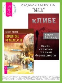 кЛИБЕ: конец иллюзии стадной безопасности. Вершитель реальности - Зеланд Вадим (библиотека книг бесплатно без регистрации txt, fb2) 📗