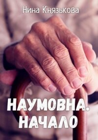 Наумовна. Начало - Князькова Нина "Xaishi" (читаем книги онлайн без регистрации txt, fb2) 📗