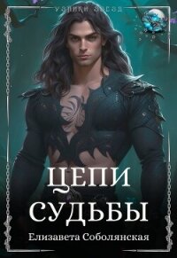 Цепи судьбы - Соболянская Елизавета (книги бесплатно без TXT, FB2) 📗